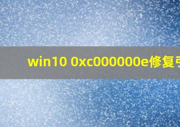 win10 0xc000000e修复引导